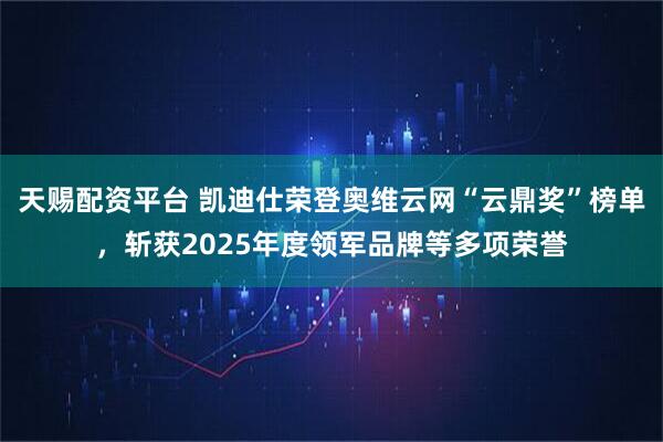 天赐配资平台 凯迪仕荣登奥维云网“云鼎奖”榜单，斩获2025年度领军品牌等多项荣誉